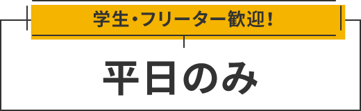 平日のみOK