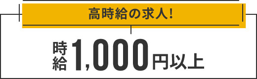 時給1,000円以上