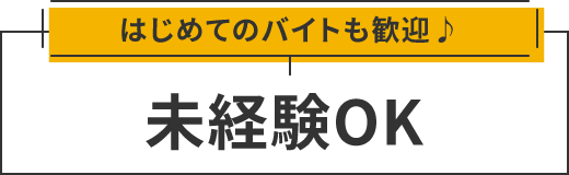 未経験歓迎