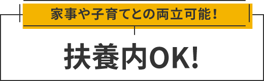 扶養内OK