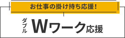 Wワーク応援