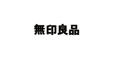 店舗運営・接客販売スタッフ・生活雑貨（無印良品　イオンモール高知店）の求人画像１